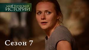 Прем'єра першого сезону докудрами відбулася 4 березня 2010 року. Misticheskie Istorii Epizod 20 Mistichni Istoriyi Epizod 20 Youtube