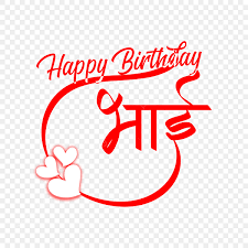 happy birthday brother png image