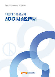 2020년 한국사회의 개혁과 입법과제