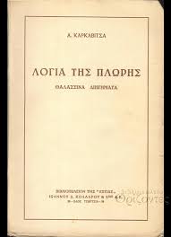 Καρκαβίτσας, Ανδρέας : Λόγια της πλώρης (Κολλάρος, 1953), Βιβλιοπωλείο  Ορίζοντες - Βιβλία σπάνια και όχι μόνο