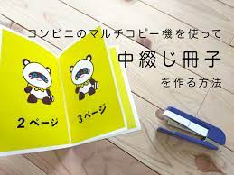 コンビニのマルチコピー機を使って中綴じ冊子を作る方法 - Design Antena(デザインアンテナ)