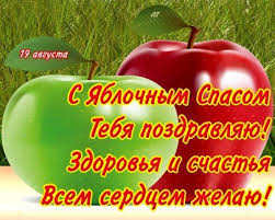 19 августа многие верующие традиционно отправятся в храмы, чтобы присоединиться к утренней молитве и освятить свежий урожай яблок и . Yablochnyj Spas Otkrytki I Pozdravleniya