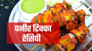 paneer tikka recipe in hindi पन र