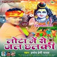 Lota Me Se Jal Chhalki (Pramod Premi Yadav) Mp3 Song Download -BiharMasti.IN
