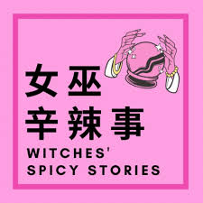 女巫辛辣事｜WITCHES' SPICY STORIES