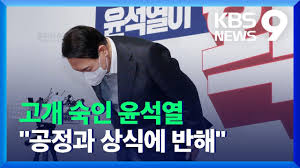 ÀÕ´Ü »ç°ú ¿ä±¸¿¡ °í°³ ¼÷ÀÎ À±¼®¿ ¡°°øÁ¤°ú »ó½Ä¿¡ ¸ÂÁö ¾Ê¾Ò´Ù¡± / KBS 2021.12.17. - YouTube