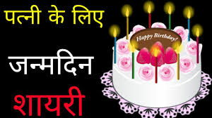 100 birthday wishes to wife in hindi