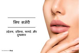 ल प सर जर lip surgery in hindi
