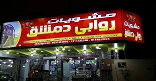 كافيهات و مطاعم الرياض