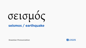 Is a technology provider for the oil & gas industry, providing enhanced subsurface intelligence and proprietary data analytics. How To Pronounce Seismos In Biblical Greek Seismos Earthquake Youtube