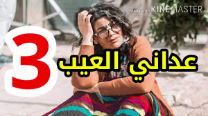 العيب 1 الحلقة عداني مسلسل مسلسل عداني