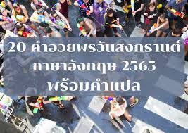 20 คําอวยพรวันสงกรานต์ ภาษาอังกฤษ 2565 ใจความดี มีความหมาย | Thaiger ข่าวไทย