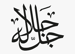 See more ideas about kaligrafi allah, islam, islamic girl. Arabic Islamic Calligraphy Kaligrafi Allah Dan Muhammad Png Free Transparent Clipart Clipartkey
