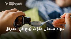 الصحة العالمية تحذر من دواء سعال ملوّث يُباع في العراق - YouTube