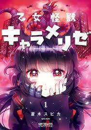 Otome Kaijuu Caraméliser (Kaiju Girl Caramelizer) | Manga - MyAnimeList.net