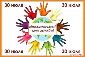 Какой сегодня праздник?все праздники которые отмечают 30 июля 2021 года в россии и в мире: Druzya 30 Iyulya Otmechaetsya Mezhdunarodnyj Den Druzhby Kgbu So Kcson Taseevskij