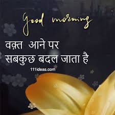 The important thing is to encourage those closest to you in the morning, so they will have a good day and they will be good morning images with beautiful quotes in hindi. 2021 à¤¹ à¤¦ Good Morning à¤‡à¤¸à¤¸ à¤¬ à¤¹à¤¤à¤° à¤•à¤¹ à¤¨à¤¹ à¤® à¤² à¤— 111 Ideas Com