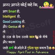Watch out what celebrities did on april fool's day. Top April Fool Funny Sms April Fool Prank Jokes In Hindi Jokescoff