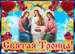 Издревле ко дню святой троицы люди готовились заранее. S Dnyom Svyatoj Troicy Otkrytka S Troicej Animacionnaya Gif Kartinka 13116