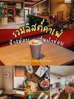 ร้านอาหารลดารัตน์ เชียงใหม่ จังหวัด เชียงใหม่