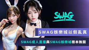 SWAG娛樂城是SWAG成人直播的旗下品牌嗎？