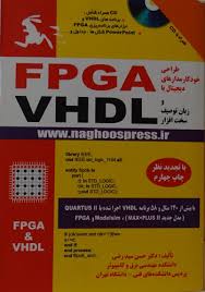 کتاب طراحی خودکار مدارهای دیجیتال با FPGA و زبان توصیف سخت افزار ...