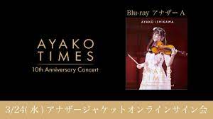 3/24(水)「石川綾子 AYAKO TIMES 10th Anniversary concert」オンラインサイン会 - YouTube