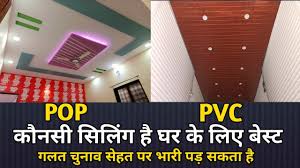 pvc ceiling vs pop ceiling घर क ल ए
