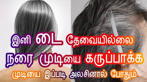 A wide variety of make white hair black permanently options are available to you, such as cream, powder. Make White Hair Black Naturally In Tamil à®µ à®³ à®³ à®® à®Ÿ à®•à®° à®® à®¯ à®• Grey Hair To Black Tamil Beauty Tips Youtube