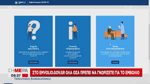 Μέσα από 13 ερωτήσεις και απαντήσεις, στην ηλεκτρονική διεύθυνση emvolio.gov.gr περιγράφεται όλη η διαδικασία που πρέπει να ακολουθήσουν οι πολίτες για να κλείσουν ραντεβού για τον εμβολιασμό τους: Sto Emvolio Gov Gr Ola Osa Prepei Na Gnwrizete Gia To Embolio Shmera 23 12 2020 Youtube
