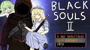 Предельно краткий сюжет Black Souls 2 - YouTube