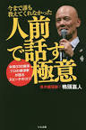 今まで誰も教えてくれなかった人前で話す極意: 年間330講演プロの講演家が語るスピーチのコツ