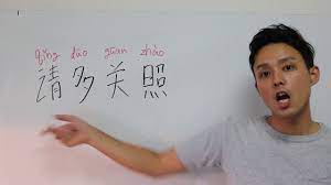 中国語1日1フレーズ#2「请多关照」 - YouTube