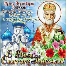 Что нужно делать в церковный праздник, день святого николая чудотворца 22 мая. 22 Maya Den Pamyati Svyatogo Nikolaya Chudotvorca Vsem Uchitelyam