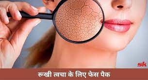 face pack for dry skin in hindi र ख