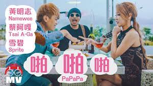 R-18! Namewee 黃明志【Pa Pa Pa 啪啪啪】@亞洲通吃2017 All Eat Asia - YouTube