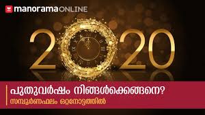 The fortnightly prediction provides a glimpse of what fortune holds for you in the realms of education, work, and love. à´ª à´¤ à´µàµ¼à´·à´«à´² à´¨ à´™ à´™àµ¾à´• à´•à´¨ à´• à´²à´® New Year Prediction 2020 Manorama Online Youtube