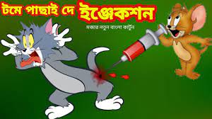 DOWNLOAD: Tom And Jerry Bangla Vs .Mp4 & MP3, 3gp | NaijaGreenMovies,  Fzmovies, NetNaija