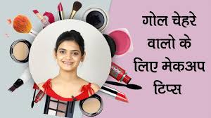 3 makeup tips for round face ग ल