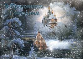 Відкриті джерела какой сегодня праздник 19 января в православной церкви отмечается святое. Kreshenie Gospodne 19 Yanvarya Animacionnye Gif Otkrytki