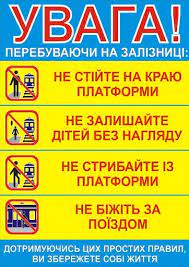 Правила безпеки громадян на залізничному транспорті України –  Нижньосироватська сільська рада