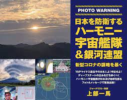 日本を防衛するハーモニー宇宙艦隊&銀河連盟 | 上部 一馬 |本 | 通販 | Amazon