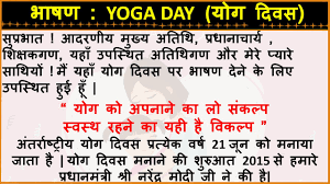 sch on yoga day in hindi yoga day