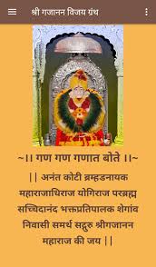 A beautiful prayer of shri gajanan maharaj maharaj. Shree Gajanan Bhakti Vijay Granth For Android Apk Download