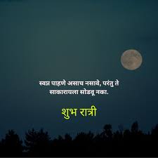 112 good night images in marathi श भ
