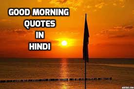 good morning quotes in hindi | SatvikQuotes.com via Relatably.com
