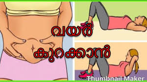 Malayalam health tips, beauty tips, ‎malayalam food & recipes. à´µà´¯àµ¼ à´• à´±à´• à´• àµ» Easy Exercises Reduce Belly Fat Weight Loss Malayalam Youtube