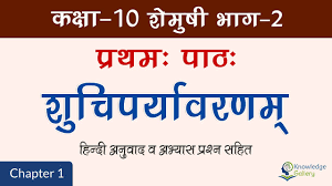 cl 10 sanskrit chapter 1