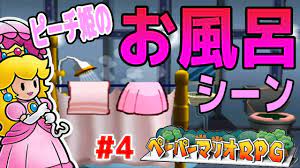 4【え!?ピーチ姫のお風呂シーン!?】ペーパーマリオRPG つちのこ実況 - YouTube