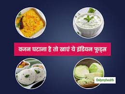 11 low calorie desi foods for weight